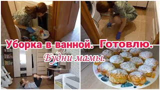 Уборка в ванной// Готовлю// Будни мамы// Мотивация//