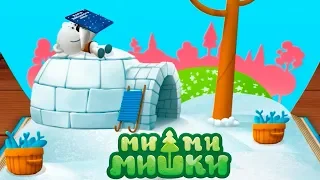 МИ-МИ-МИШКИ.  МИМИМИШКИ. Аудио Видео Сказки #15