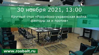 Круглый стол «Российско-украинская война: факторы за и против»