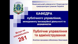 281 Публічне управління та адміністрування у НУБіП України