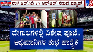 Royal Challengers Bengaluru vs Rajasthan Royals | ನಾಳೆ ಆರ್​​ಸಿಬಿ ಪ್ಲೇ ಆಫ್​ ಕಾಳಗ