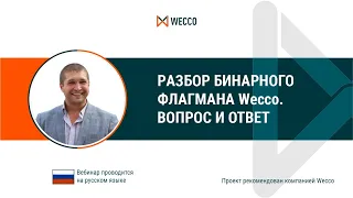 Разбор бинарного флагмана Wecco. Алексей Корешков, 09 12 2021