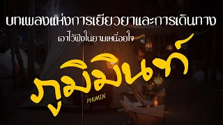 รวมเพลงโคตรเพราะ - Phumin (ภูมิมินท์ ) บทเพลงแห่งการเยียวยาและการเดินทาง