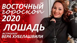 ✴️ Восточный #гороскоп2020 ЛОШАДЬ. Глобальные перемены с первых дней... #астролог Вера Хубелашвили