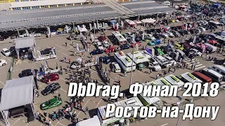 Финал DbDrag сезона 2018. Ростов.