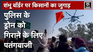 Farmers Protest | Shambhu Border पर किसानों की पतंगबाजी, डोर से Drone गिराने की कोशिश! | Delhi