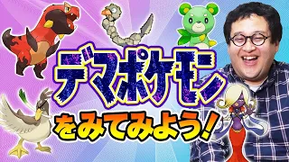 ポケモン新作発売の前に必ずネットに出てくる『デマポケモン』を見てみよう！！【ワカメッチ】