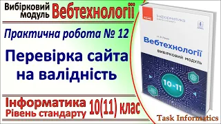 Практична №12. Перевірка сайта на валідність | Модуль Вебтехнології | 10(11) клас | Речич