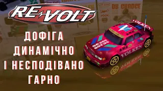 Ретро-огляд Re-Volt