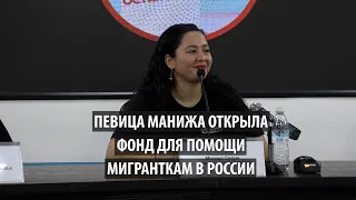Певица Манижа открыла фонд для помощи мигранткам в России