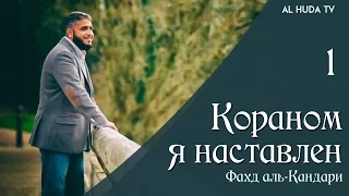 Кораном я наставлен - Фахд аль-Кандари, серия 1