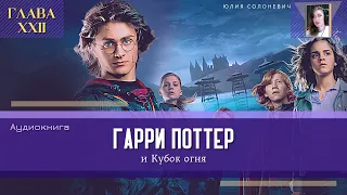 Гарри Поттер и Кубок огня 22 глава | Неожиданная задача | Аудиокнига ТОП