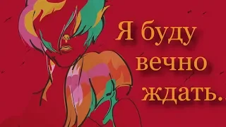 [Гаро] Леон и Лара - Вечно ждать