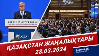 Қазақстан жаңалықтары | 28.03.2024