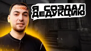 ШОК, ЧТО ТЫ СОЗДАЛ?! ДЕДУКТИВНЫЙ CS:GO