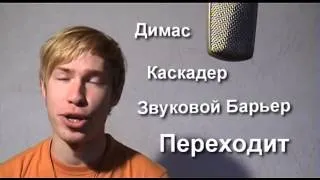 This is Хорошо : #0 Звуковой БарьЁр ;]