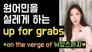 원어민을 설레게 하는 up for grabs😆💓 (+ on the verge of의 뉘앙스까지!)