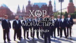 Хор Сретенского монастыря "Во кузнице"