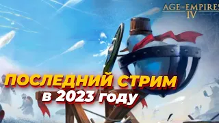 [СТРИМ] Последний стрим в 2023 году! Играем в Age of Empires IV