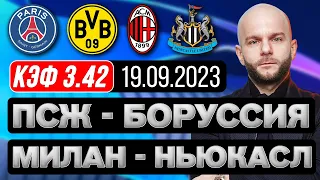ПСЖ Боруссия Д прогноз Милан Ньюкасл Юнайтед футбол Лига Чемпионов 19 сентября от Виталия Зимина.
