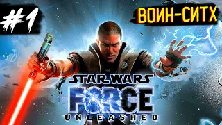 Прохождение Star Wars: The Force Unleashed [PC] — Часть 1: Воин-Ситх