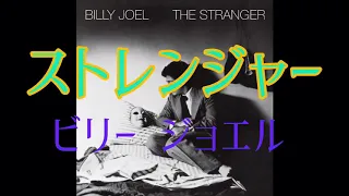 洋楽７０年代名曲(14) ビリー ジョエル ストレンジャー 和訳 /Billy Joel The stranger