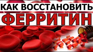 Низкий ФЕРРИТИН. Как восстановить запасы железа. Железодефицитная анемия, поднять гемоглобин диетой?