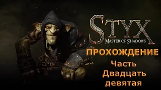 Прохождение Styx: Master of Shadows. Часть 29.