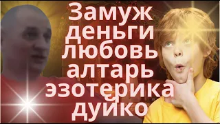 ▶️ Магия Почему вы до сих пор не замужем? Замуж деньги любовь алтарь эзотерика дуйко