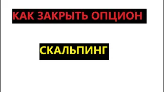 КАК ЗАКРЫТЬ ПОЗИЦИЮ ПО ОПЦИОНАМ ОБЗОР ИНДИКАТОРА СКАЛЬПИНГ ТРЕЙДИНГ БИРЖА