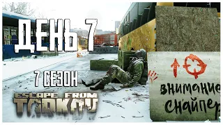 Тарков прокачка с нуля. День 7 Путь со дна 7 сезон Escape from Tarkov