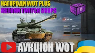 ЯК ПРОЙШОВ АУКЦІОН НА БОЛОТАХ? НАГОРОДИ WOT PLUS. ЖЕТОНИ TWITCH DROPS | НОВИНИ WOT |  #WOT_UA