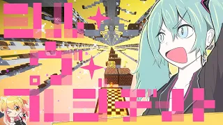 【Minecraft】音ブロックで「 シル・ヴ・プレジデント 」【初音ミク】