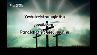 YESHU KRISTHU UYARTHU JEVIKUNU. (YELED HA ELOHIYM )