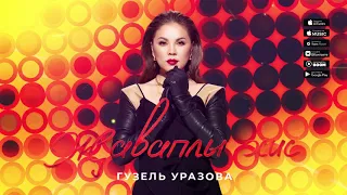 Гузель Уразова - Жаваплы хис (Премьера песни, 2020)