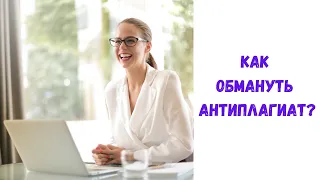 Как обмануть антиплагиат