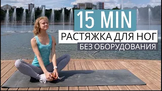 15 МИН РАСТЯЖКА ДЛЯ НОГ - ягодицы, бедра, икры -  для шпагата и при болях в ногах | Viki Lifein