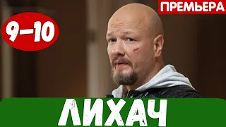 ЛИХАЧ 9 СЕРИЯ (сериал, 2020) НТВ Анонс и Дата выхода