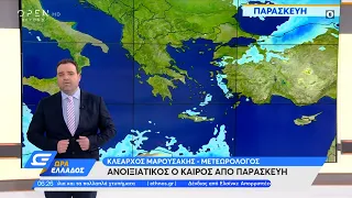 Καιρός 16/02/2022: Με άστατο καιρό θα κυλήσει το 24ωρο | Ώρα Ελλάδος 16/02/2022 | OPEN TV