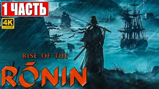 RISE OF THE RONIN ПРОХОЖДЕНИЕ [4K] ➤ Часть 1 ➤ На Русском ➤ Новый эксклюзив PS5