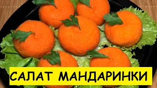 САЛАТ с курицей МАНДАРИНКИ