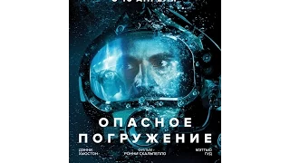 Опасное погружение / Pressure (2015) трейлер рус.
