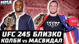 UFC 245 близко! Жара. Конфликт Колби с Масвидалем и Усманом. Странный Альдо. Смешная Нуньес. Злой Ян