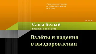 Взлеты и падения в выздоровлении. Саша Белый. Трезвый с 20.01.23 Группа АА  "Парадокс"Ростов-на-Дону