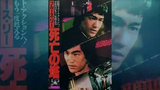 【第１回】『ブルース・リー死亡の塔』日本劇場公開の思い出。