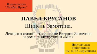 Шинель Замятина. Лекция Павла Крусанова о жизни и творчестве Евгения Замятина и романе «Мы».