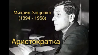 "Аристократка". Михаил Зощенко.