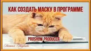 Как создать маску в программе  ProShow Producer.