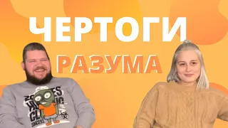 ЧЕРТОГИ РАЗУМА | ЧАСТЬ 3