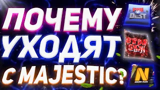 ПОЧЕМУ МЕДИЙКИ УХОДЯТ С MAJESTIC RP НА GTA 5 RP? ДЕНЬГИ ИЛИ ПРОБЛЕМЫ?